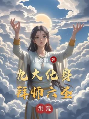 洪荒：靠着化身，升维世界